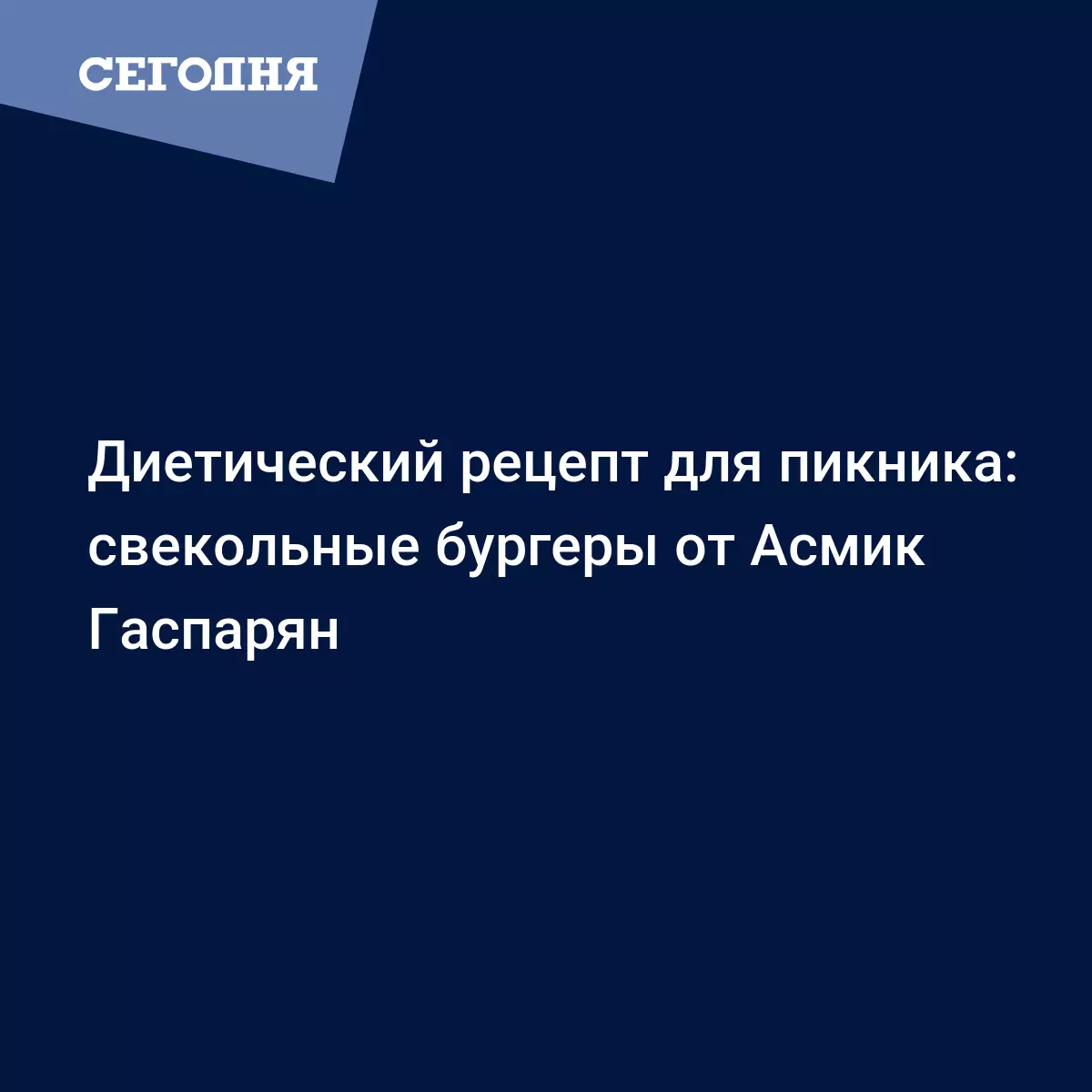 Веганский бургер - рецепт со свеклой, грибами и овощами от Асмик Гаспарян -  Рецепты, продукты, еда | Сегодня