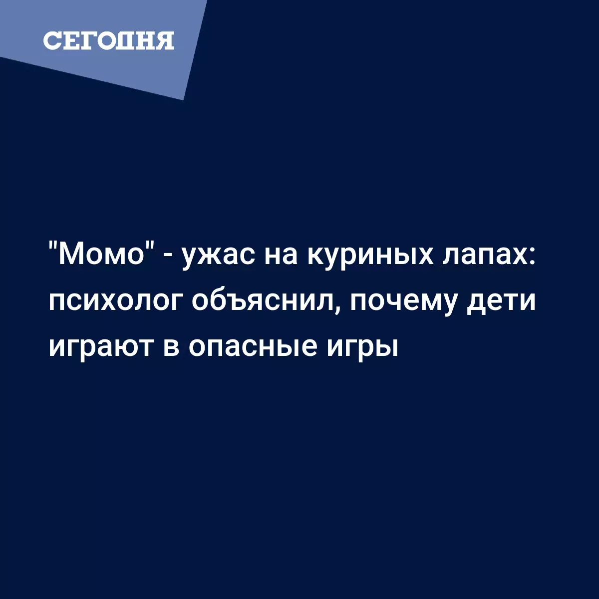 Опасная Момо: эксперт рассказал, как уберечь ребенка от суицидальной игры |  Сегодня