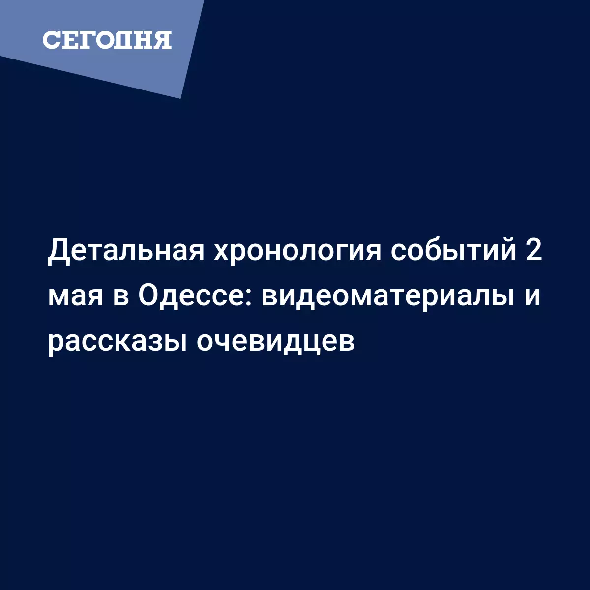 Детальная хронология событий 2 мая в Одессе: видеоматериалы и рассказы  очевидцев - Новости Одессы | Сегодня