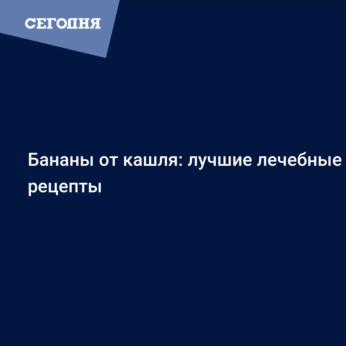 Бананы от кашля - способы применения | Сегодня