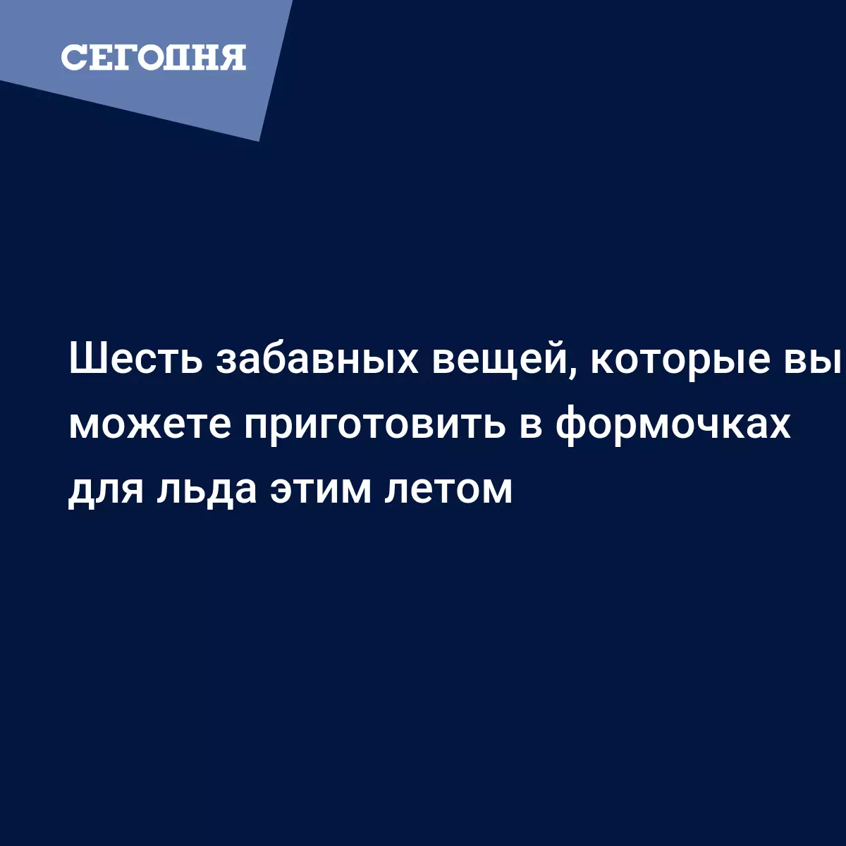 Что можно приготовить в формочках для льда - лучшие идеи с фото - Рецепты,  продукты, еда | Сегодня