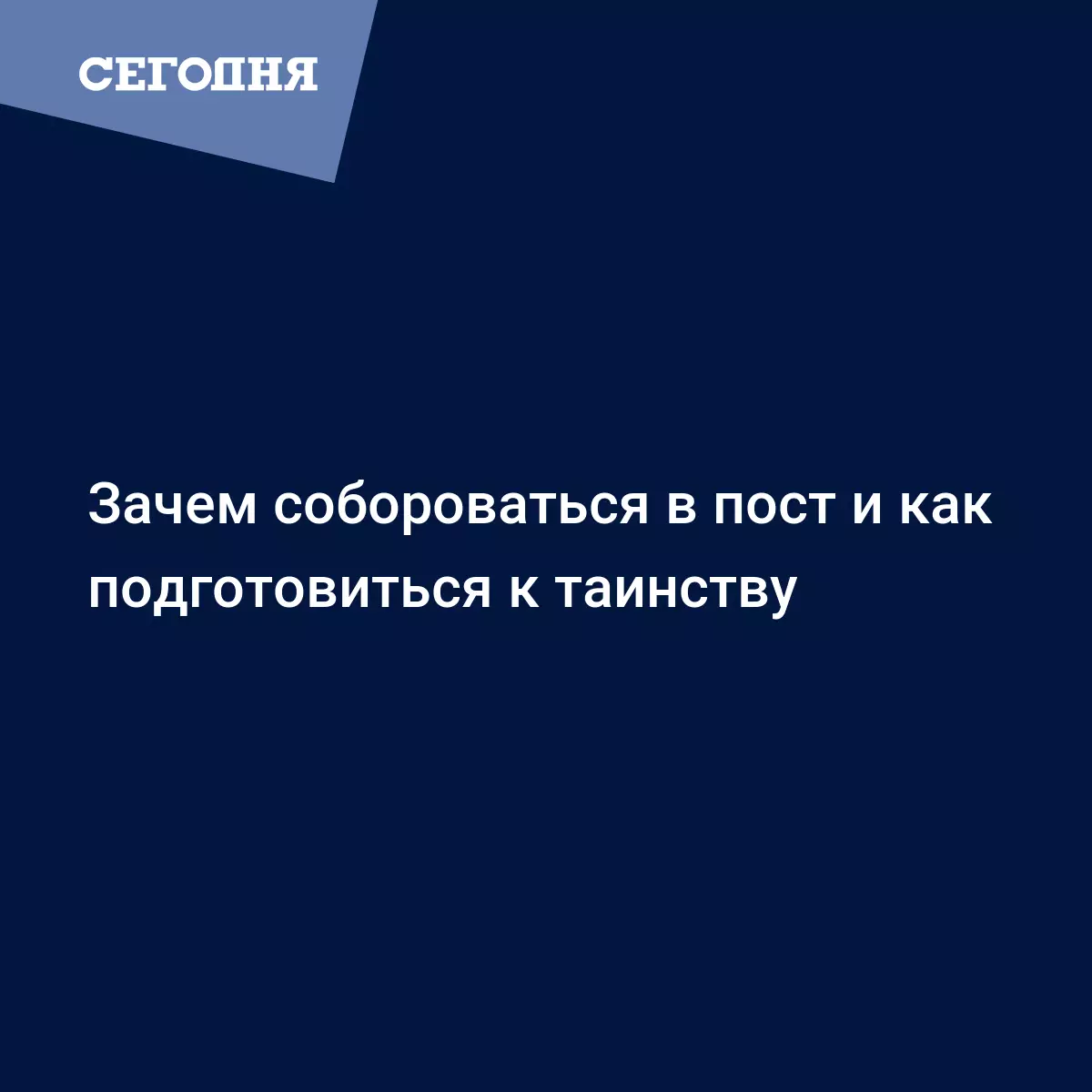 Зачем собороваться в пост и как подготовиться к таинству - Воскресная школа  | Сегодня