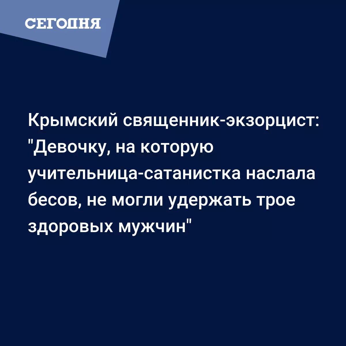 Крымский священник-экзорцист: 