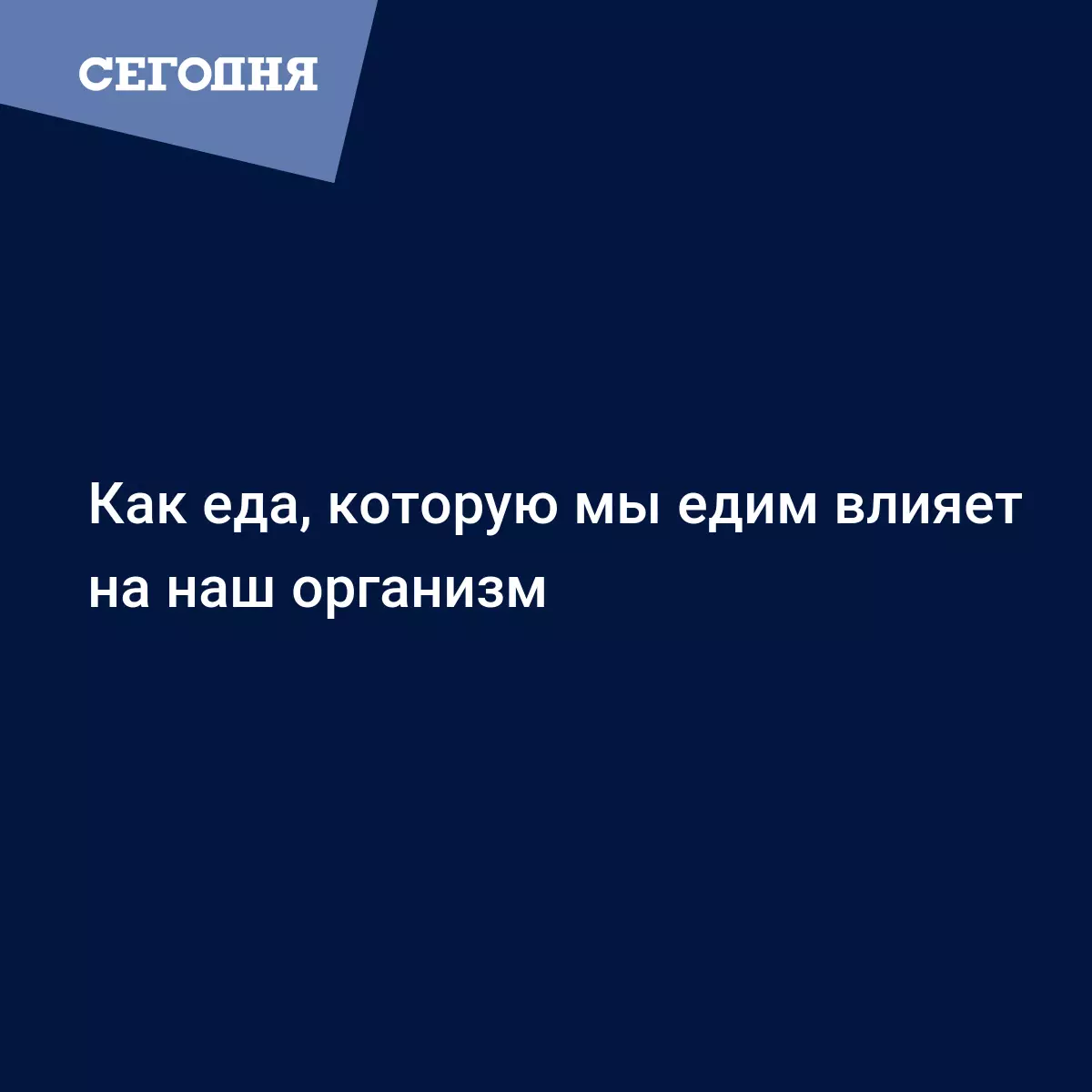 Как еда, которую мы едим влияет на наш организм | Сегодня