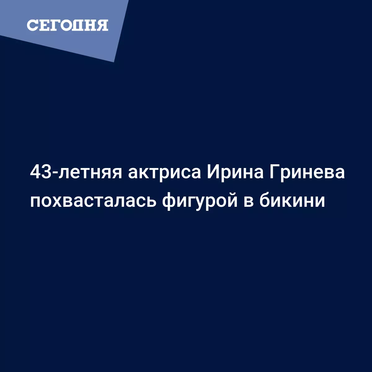 43-летняя актриса Ирина Гринева похвасталась фигурой в бикини - Новости шоу  бизнеса | Сегодня