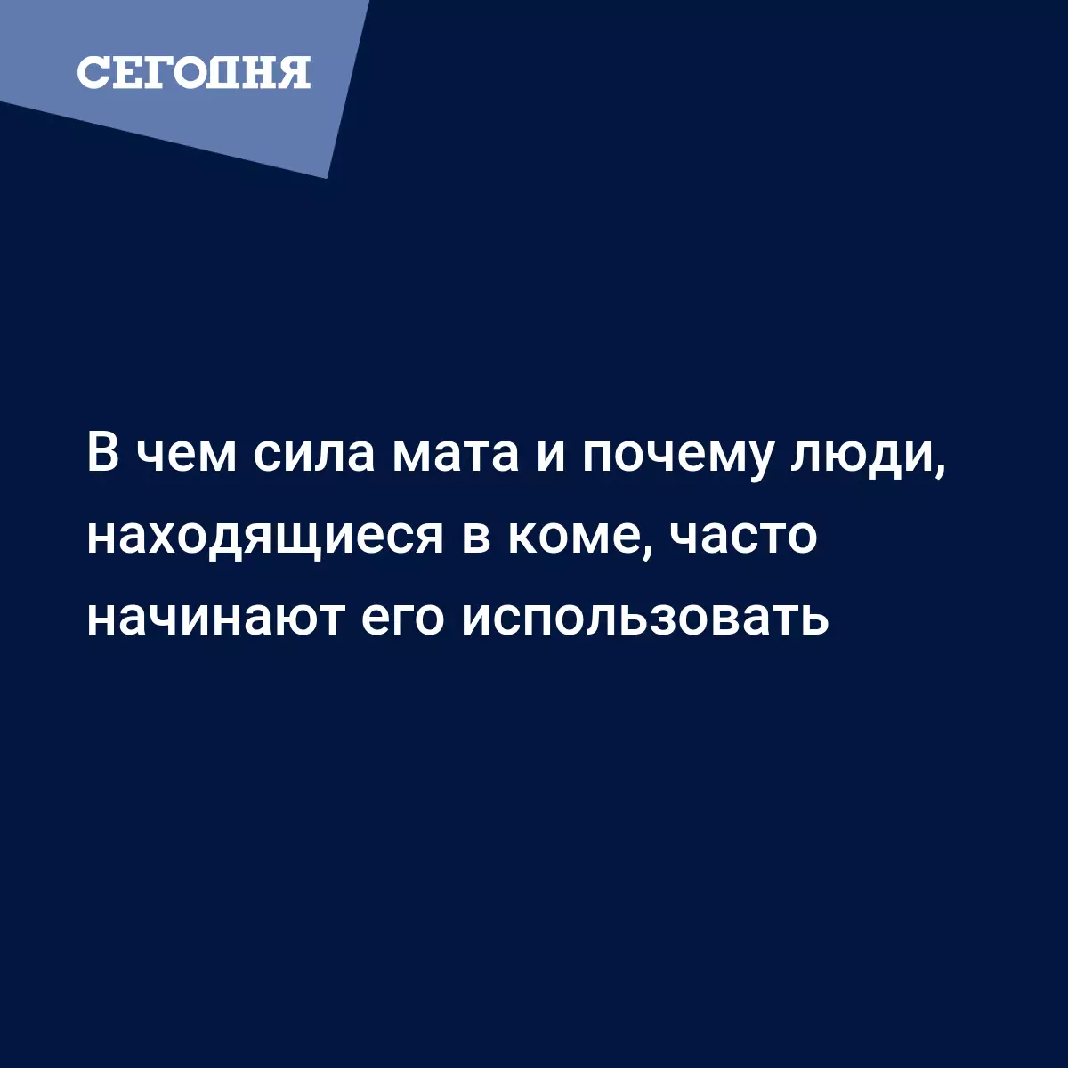 В чем сила мата и почему люди, находящиеся в коме, часто начинают его  использовать - Fun | Сегодня