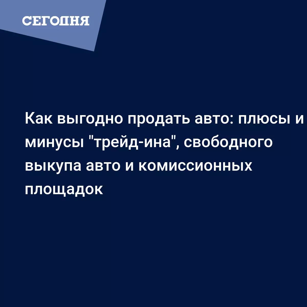 Как выгодно продать авто: плюсы и минусы 