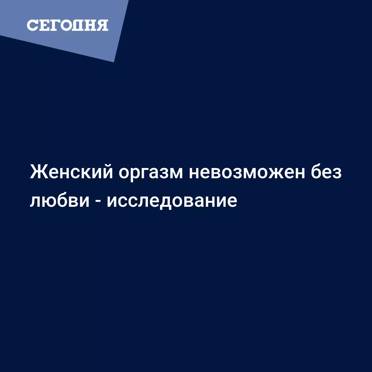 Женский оргазм невозможен без любви - исследование - Техно | Сегодня