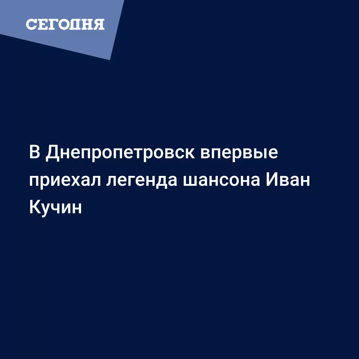 В Днепропетровск впервые приехал легенда шансона Иван Кучин - Новости  Днепра | Сегодня