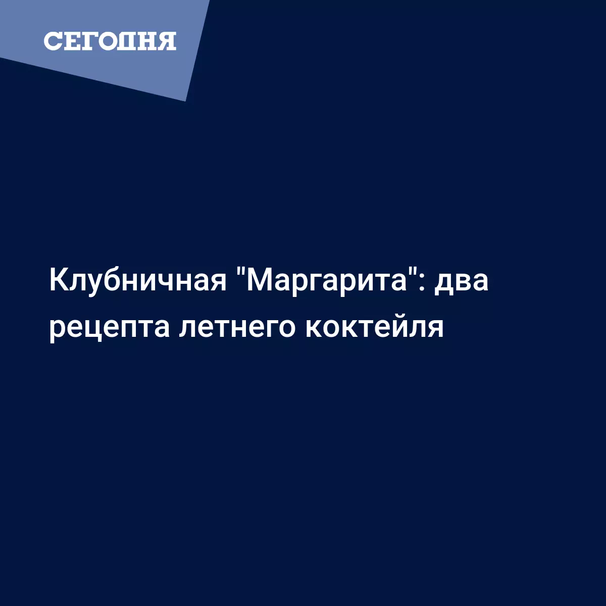 Коктейль Маргарита с клубникой - рецепты приготовления в домашних условиях  - Рецепты, продукты, еда | Сегодня