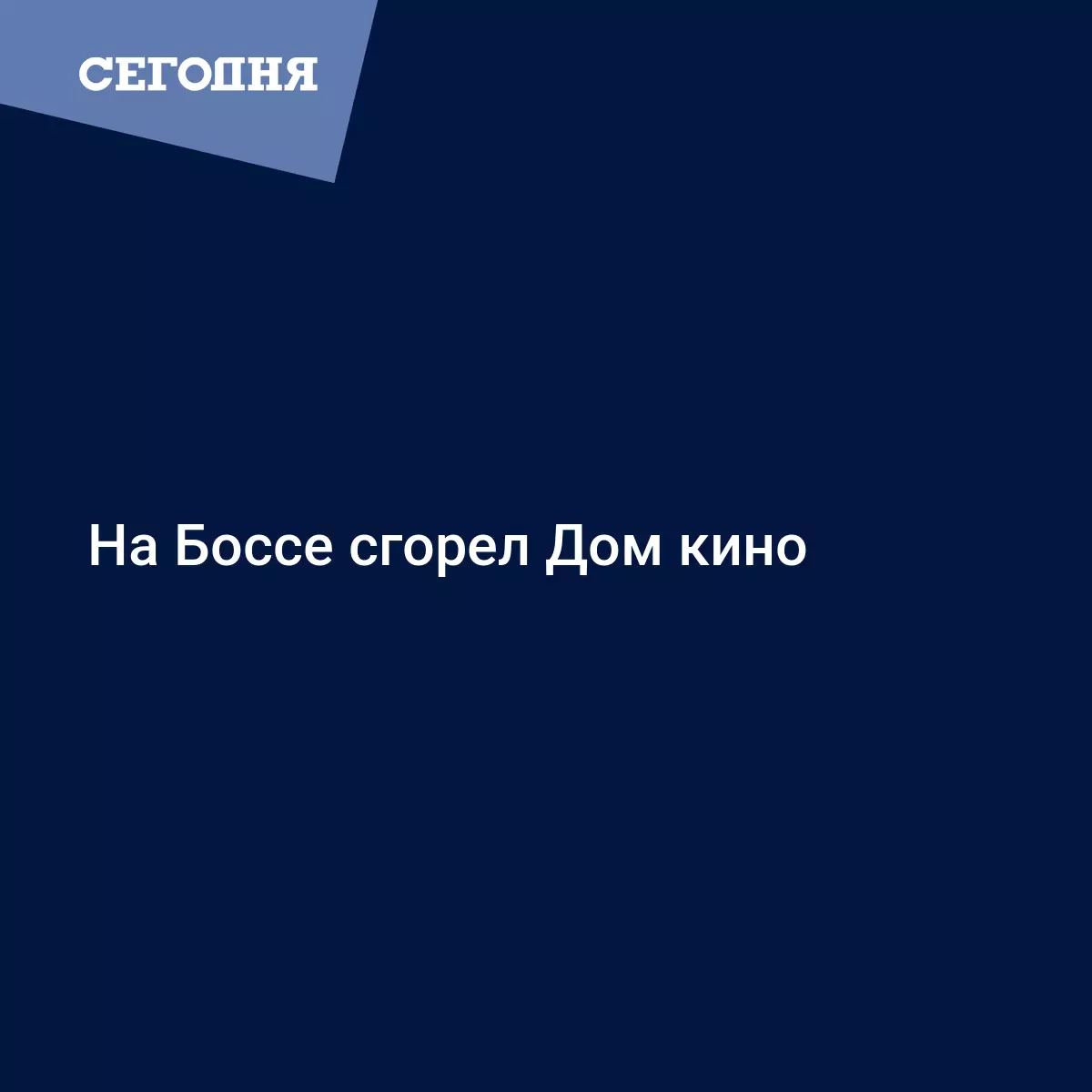 На Боссе сгорел Дом кино - Новости Донбасса | Сегодня