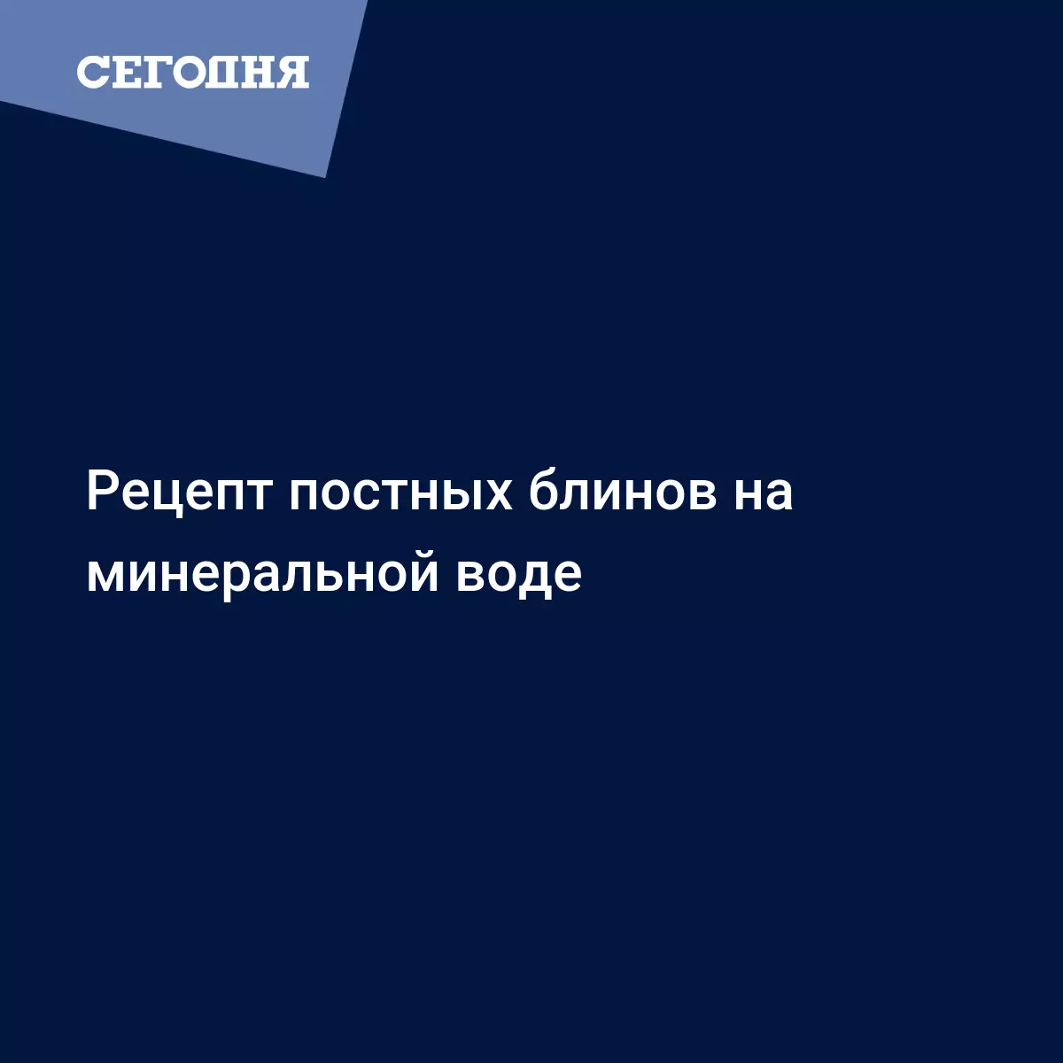 Тонкие постные блины - рецепт на минеральной воде - Рецепты, продукты, еда  | Сегодня