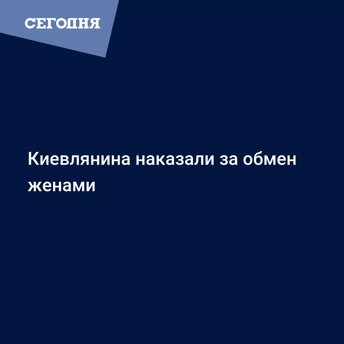 Киевлянина наказали за обмен женами | Сегодня