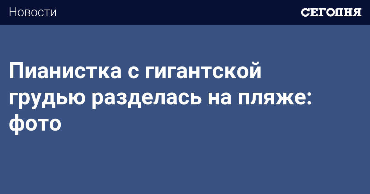 Сексуальные прелести пианистки