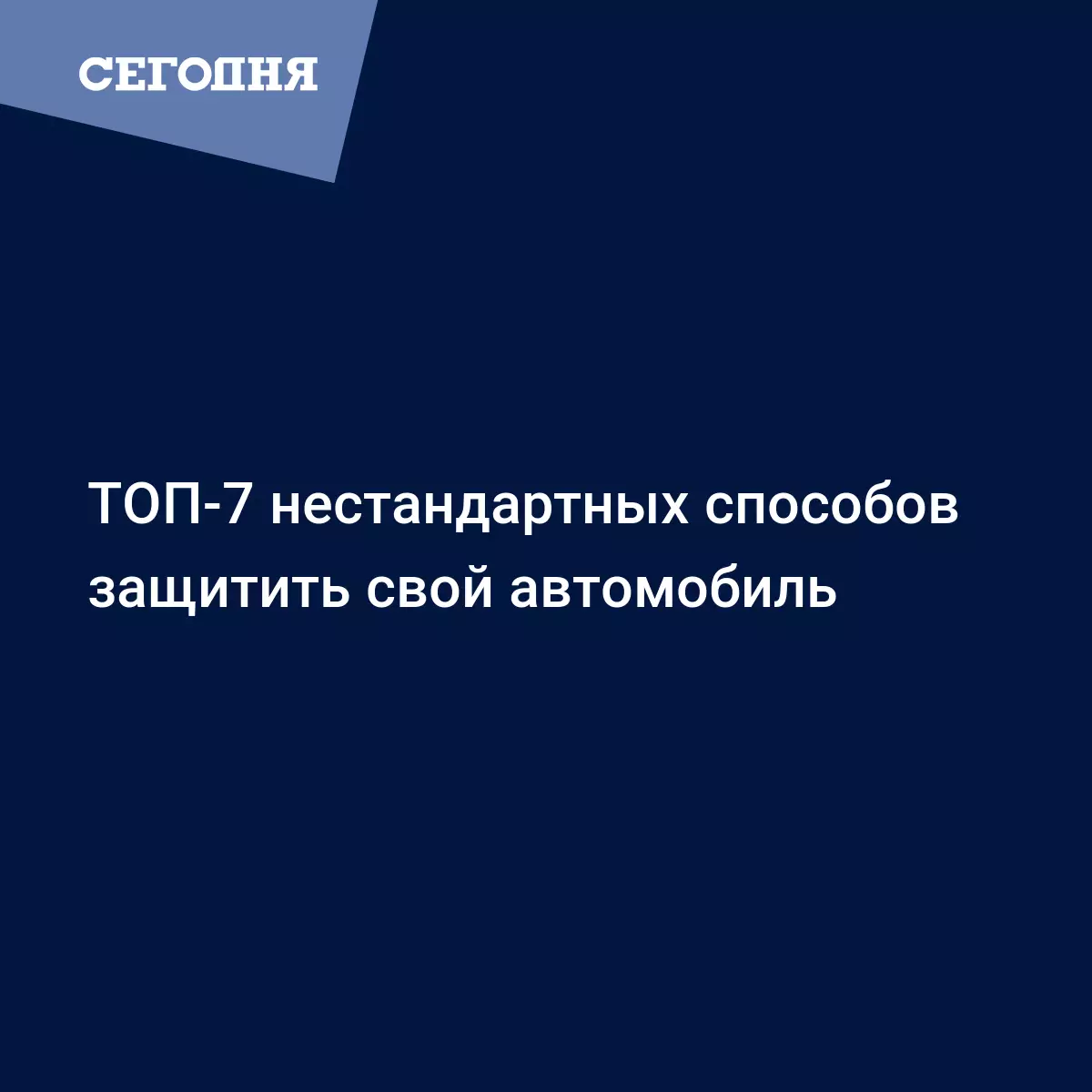 ТОП-7 нестандартных способов защитить свой автомобиль - Автомобильные  новости | Сегодня