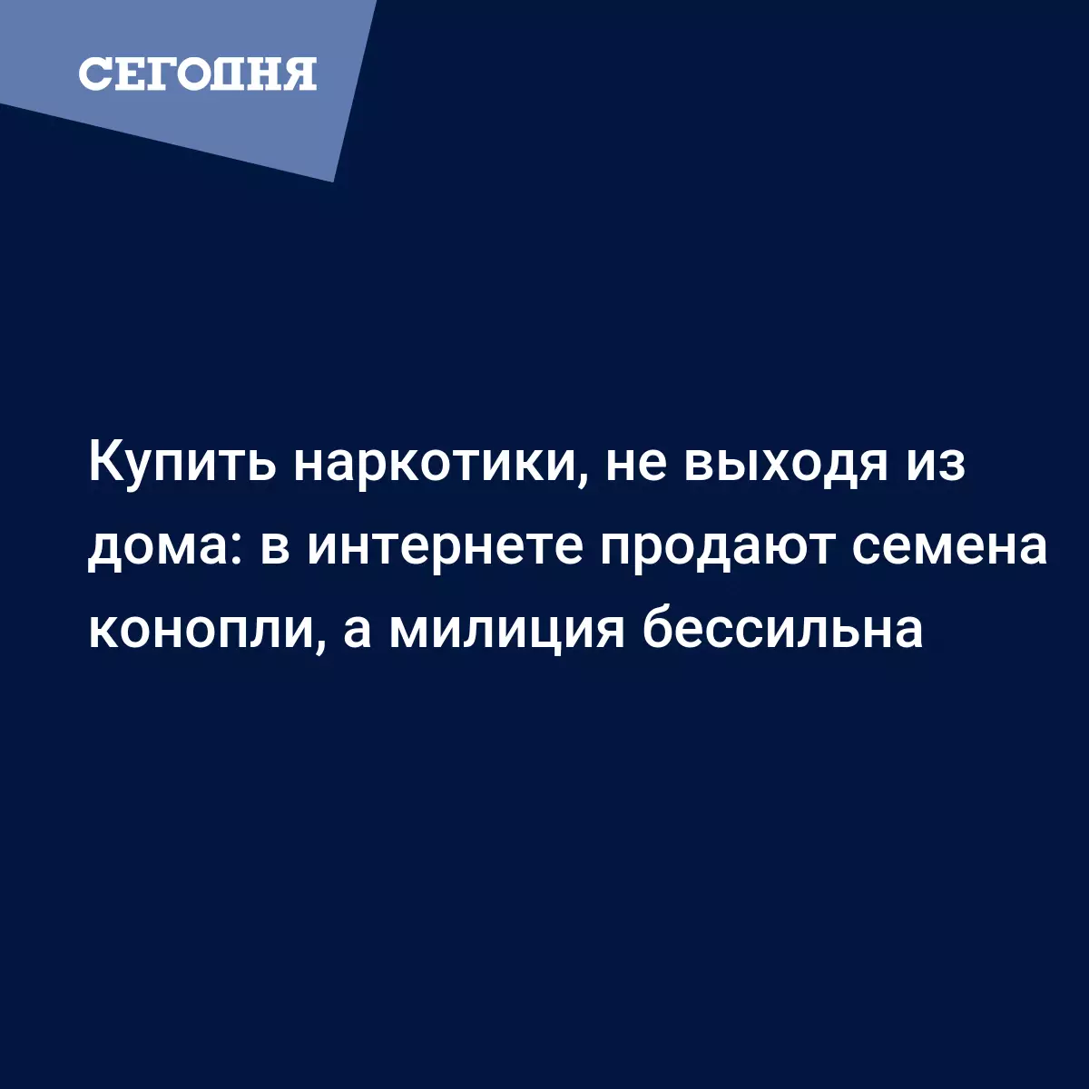 Купить наркотики, не выходя из дома: в интернете продают семена конопли, а  милиция бессильна | Сегодня