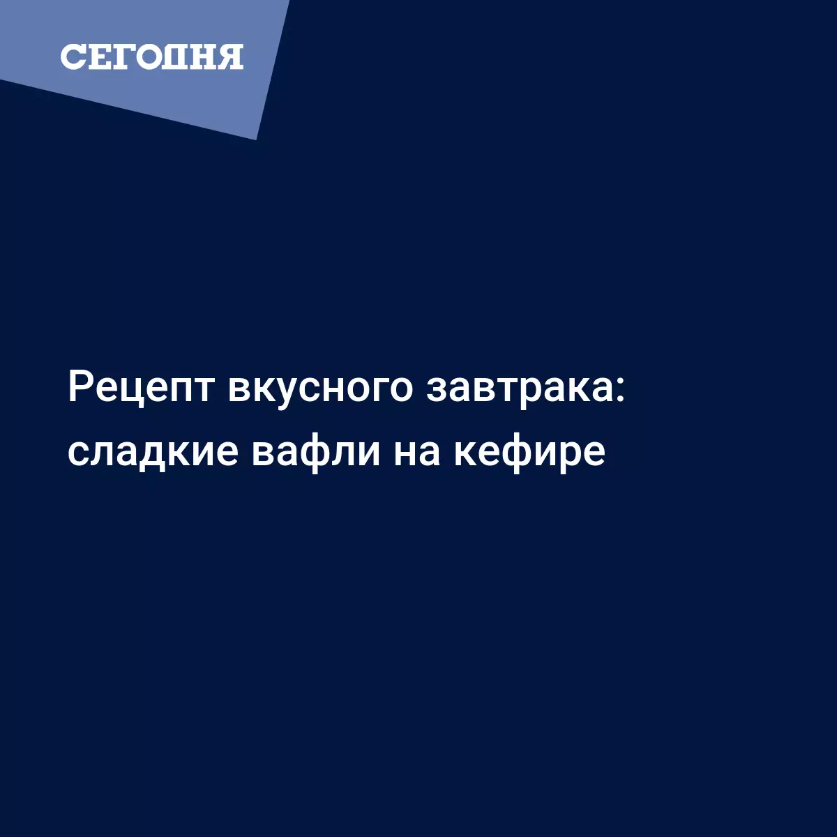 Вафли на кефире в электровафельнице - простой рецепт с фото - Рецепты,  продукты, еда | Сегодня