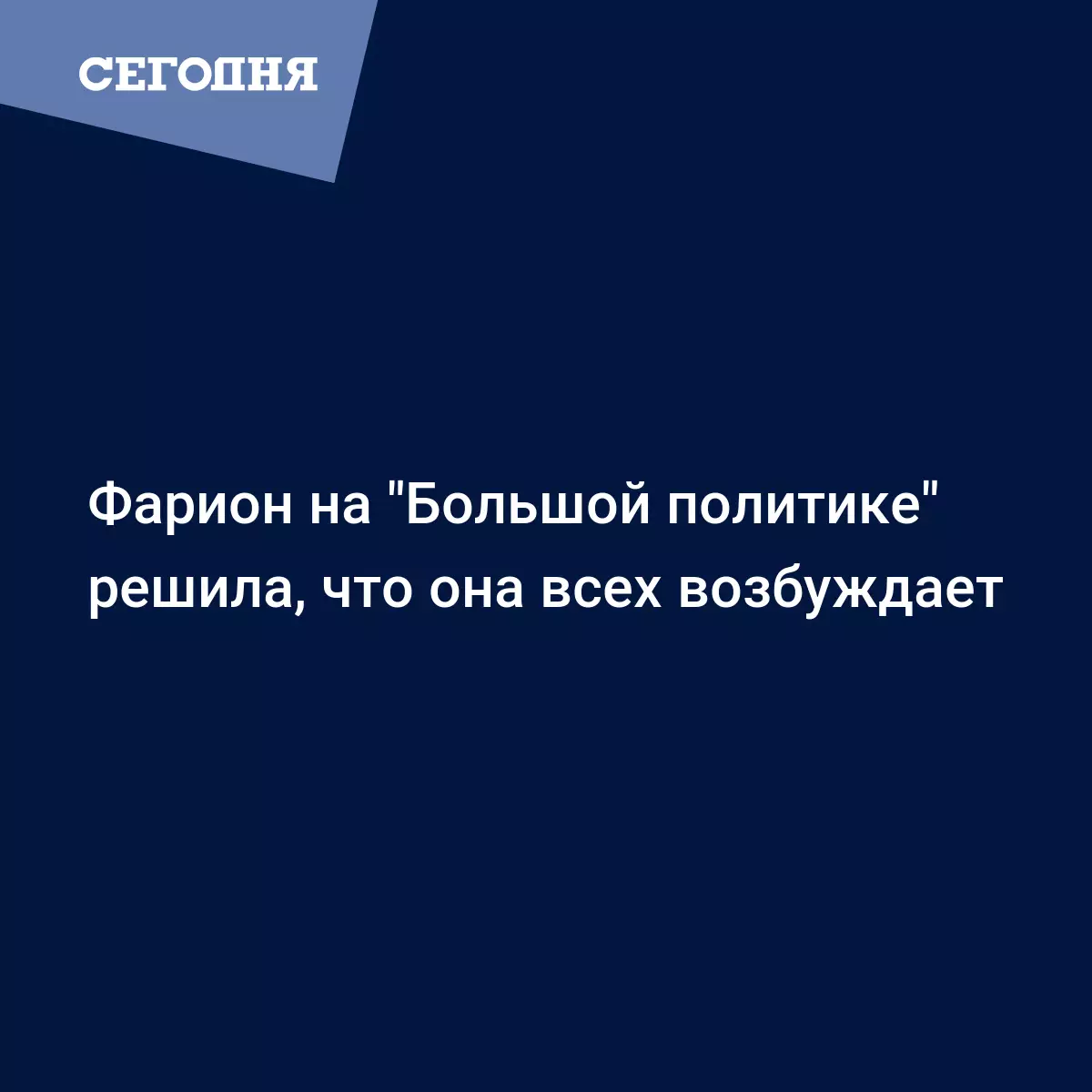 Farion Na Bolshoj Politike Reshila Chto Ona Vseh Vozbuzhdaet Segodnya