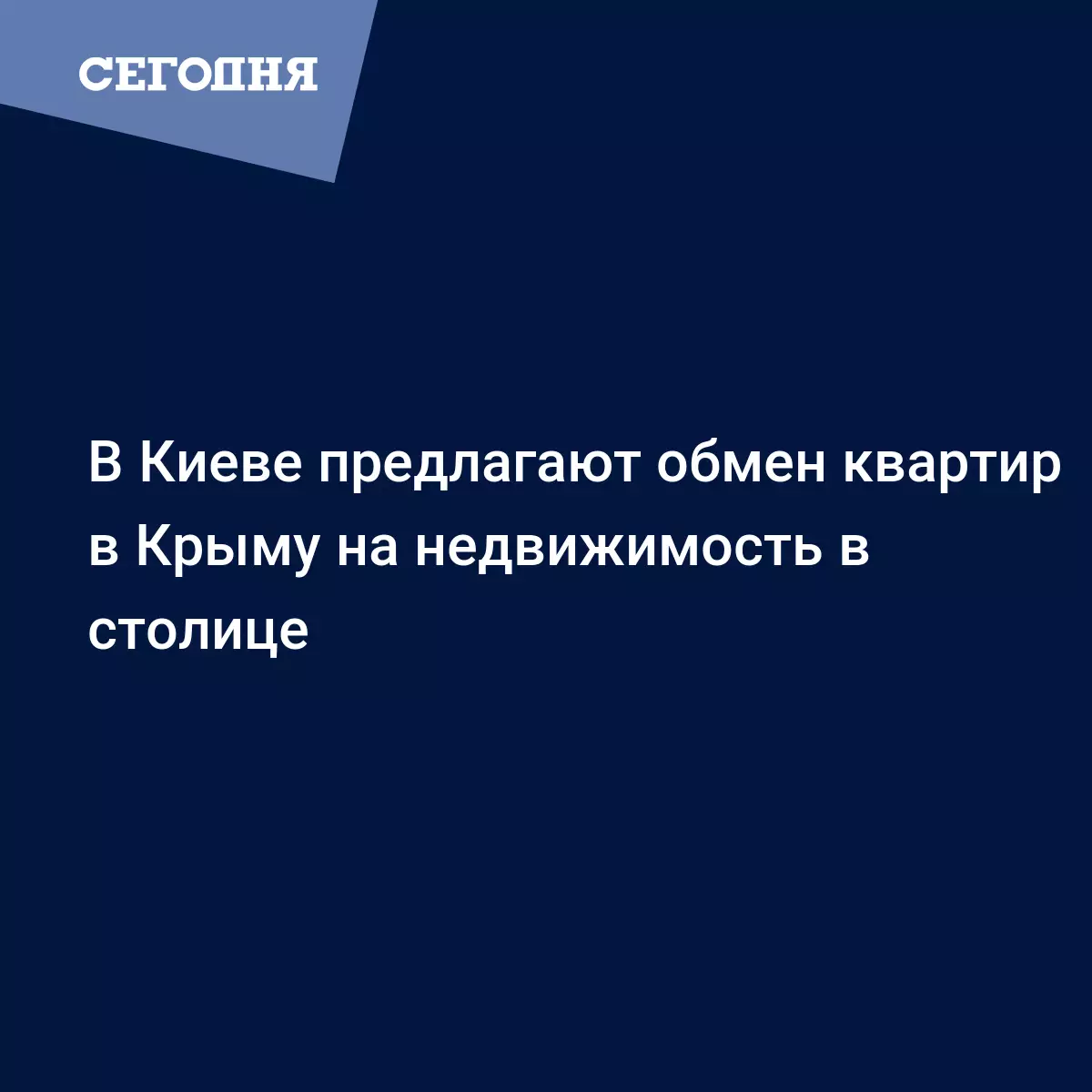 В Киеве предлагают обмен квартир в Крыму на недвижимость в столице | Сегодня