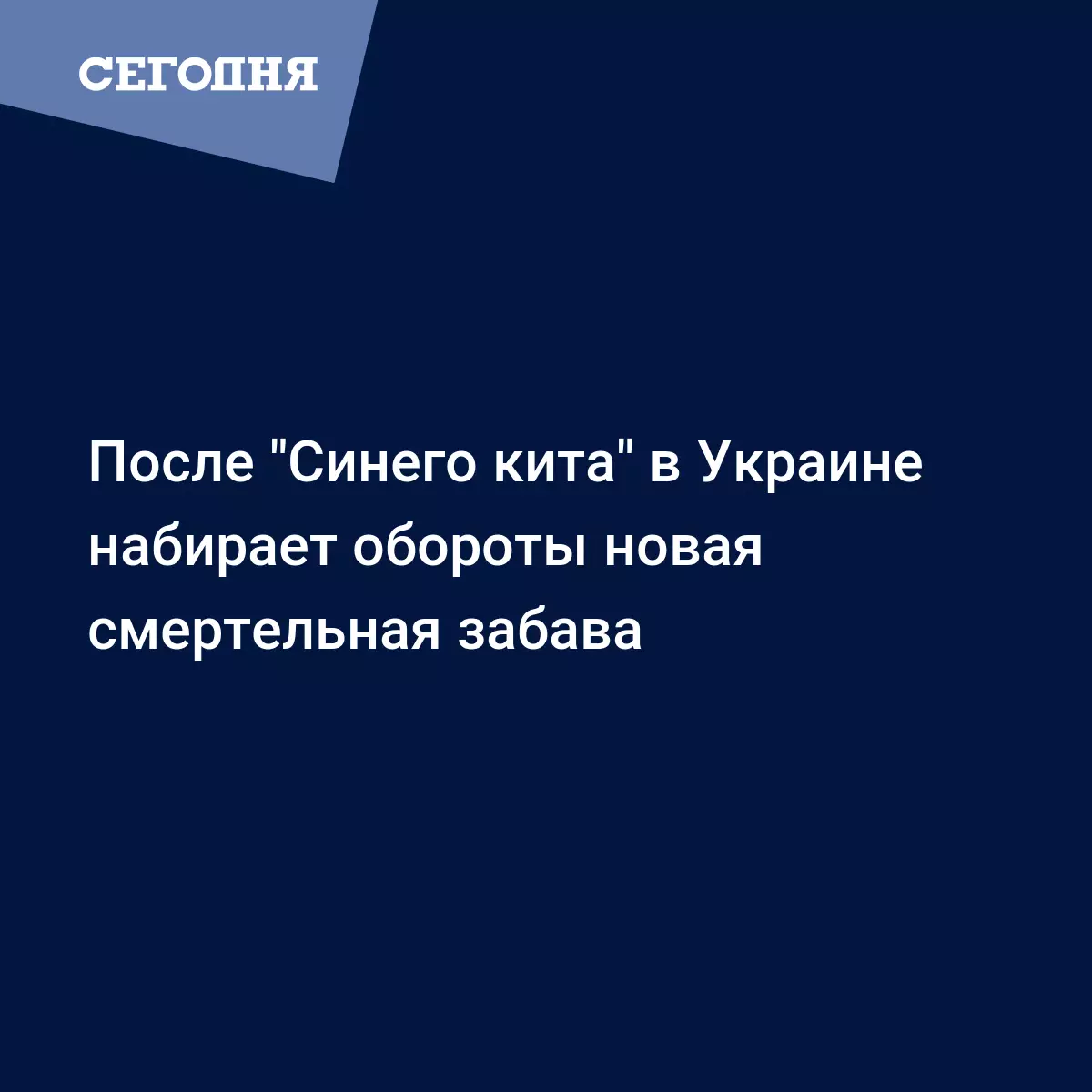 Синий Кит: аналог смертельной игры набирает популярность | Сегодня