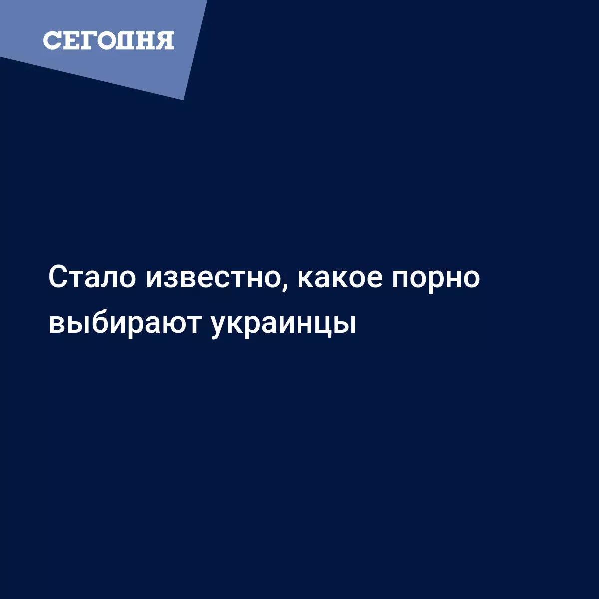 Какую порнографиб выбирают украинцы | Сегодня