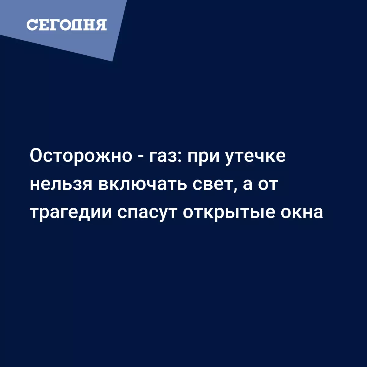 Теплоэнергия | Памятка действий при утечке бытового газа