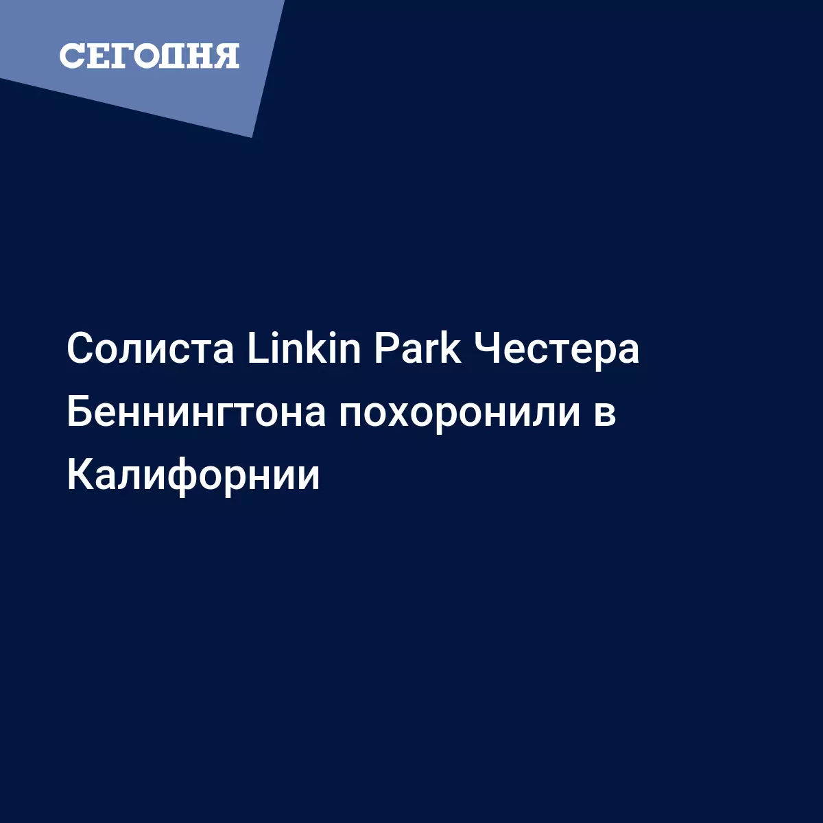 Солиста Linkin Park Честера Беннингтона похоронили в Калифорнии - Новости  шоу бизнеса | Сегодня