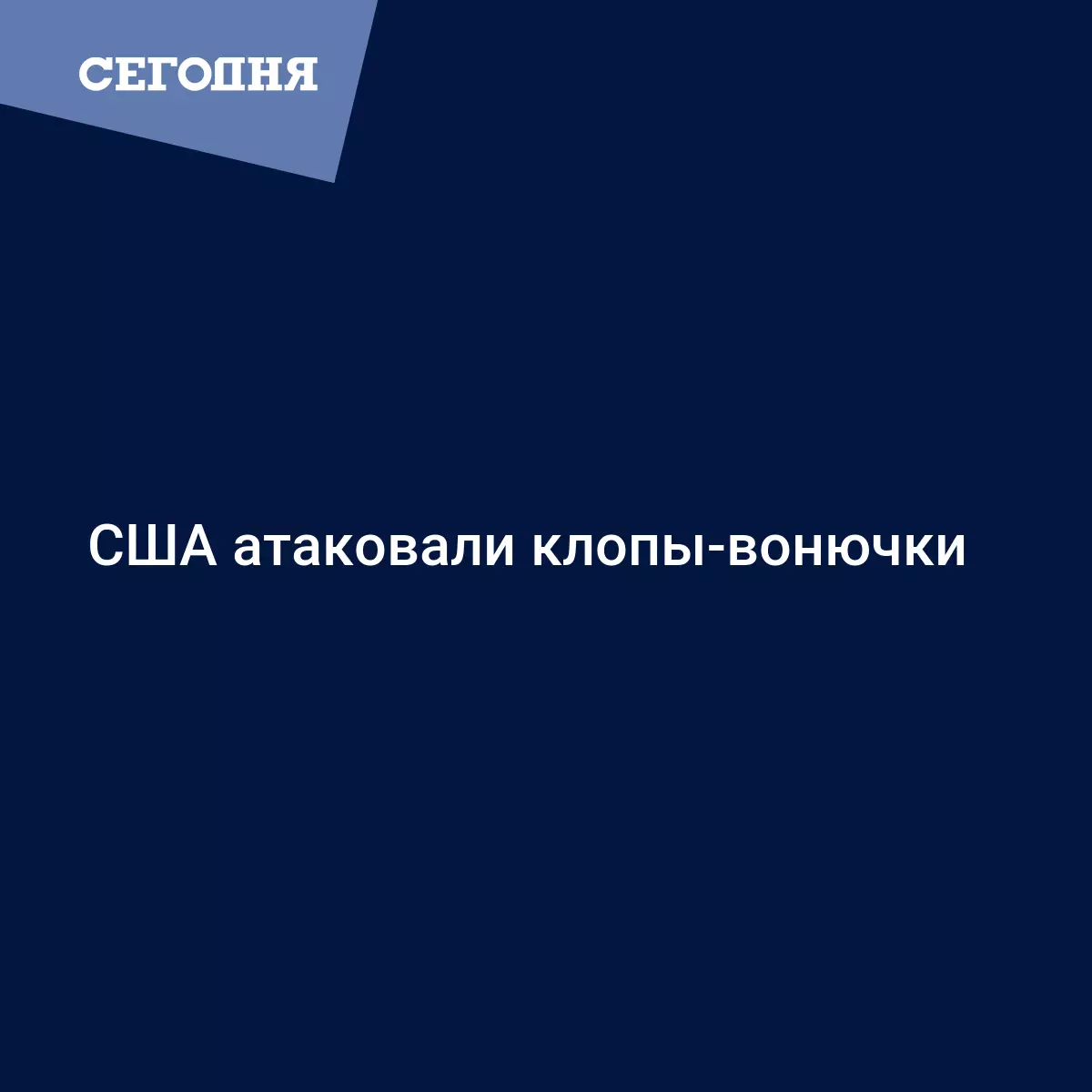 США атаковали клопы-вонючки - Последние мировые новости | Сегодня