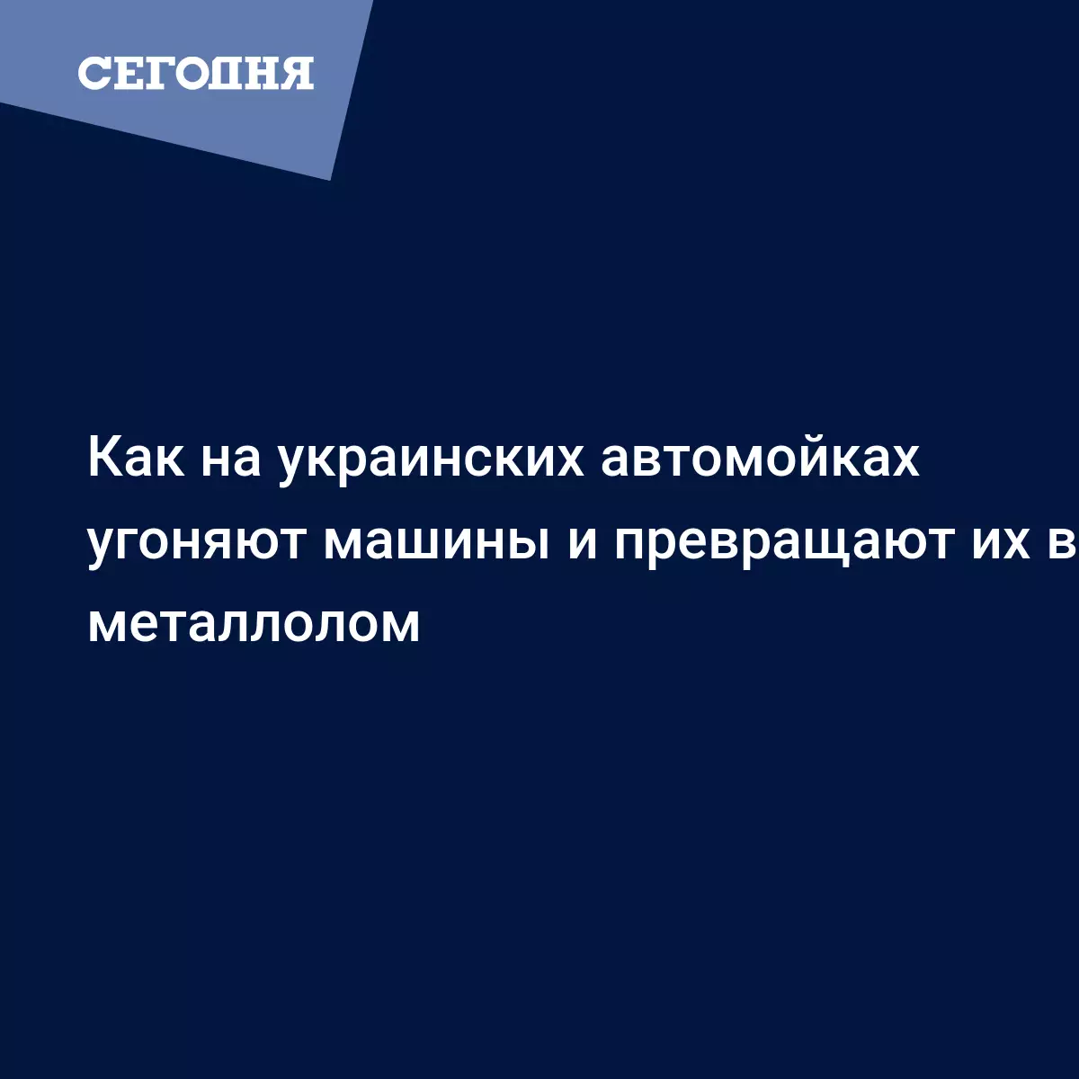 Как на украинских автомойках угоняют машины и превращают их в металлолом -  Новости Западной Украины | Сегодня