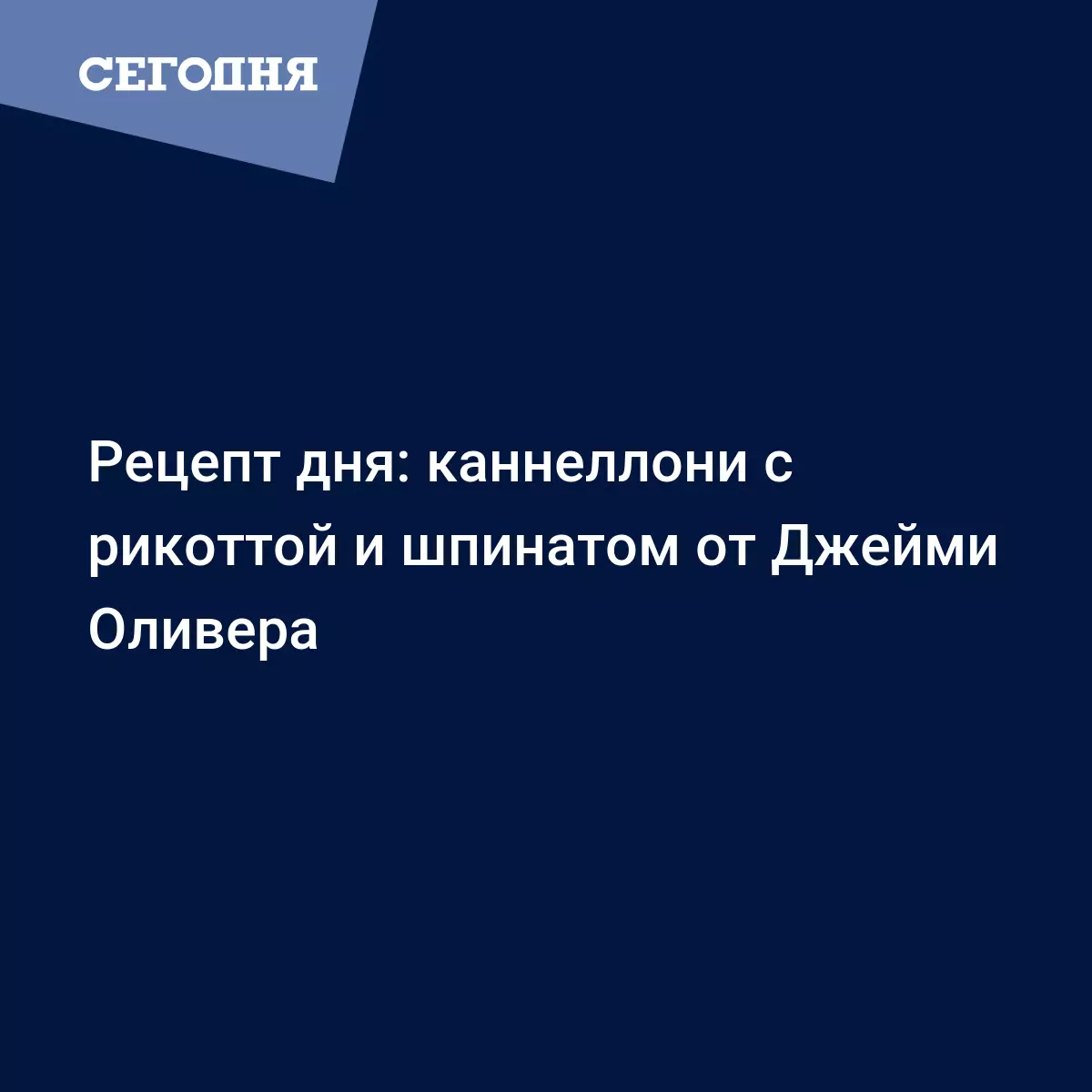 Каннеллони от Джейми Оливера - рецепт с рикоттой, шпинатом, моцареллой и  помидорами - Рецепты, продукты, еда | Сегодня