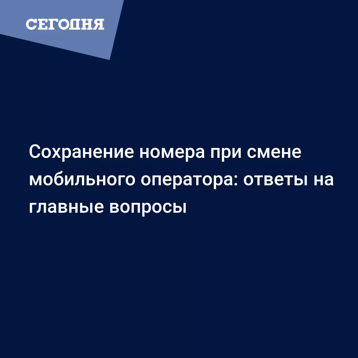 Сменить мобильного оператора, но сохранить номер – как это будет работать |  Сегодня