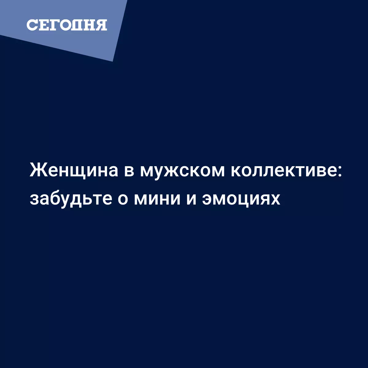 Женщина в мужском коллективе: забудьте о мини и эмоциях - Психология |  Сегодня