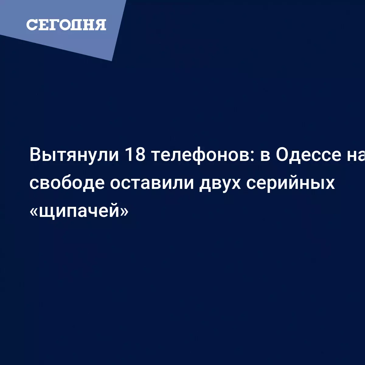 В Одессе воры-карманники украли 18 телефонов - они гуляют на свободе -  Новости Одессы | Сегодня