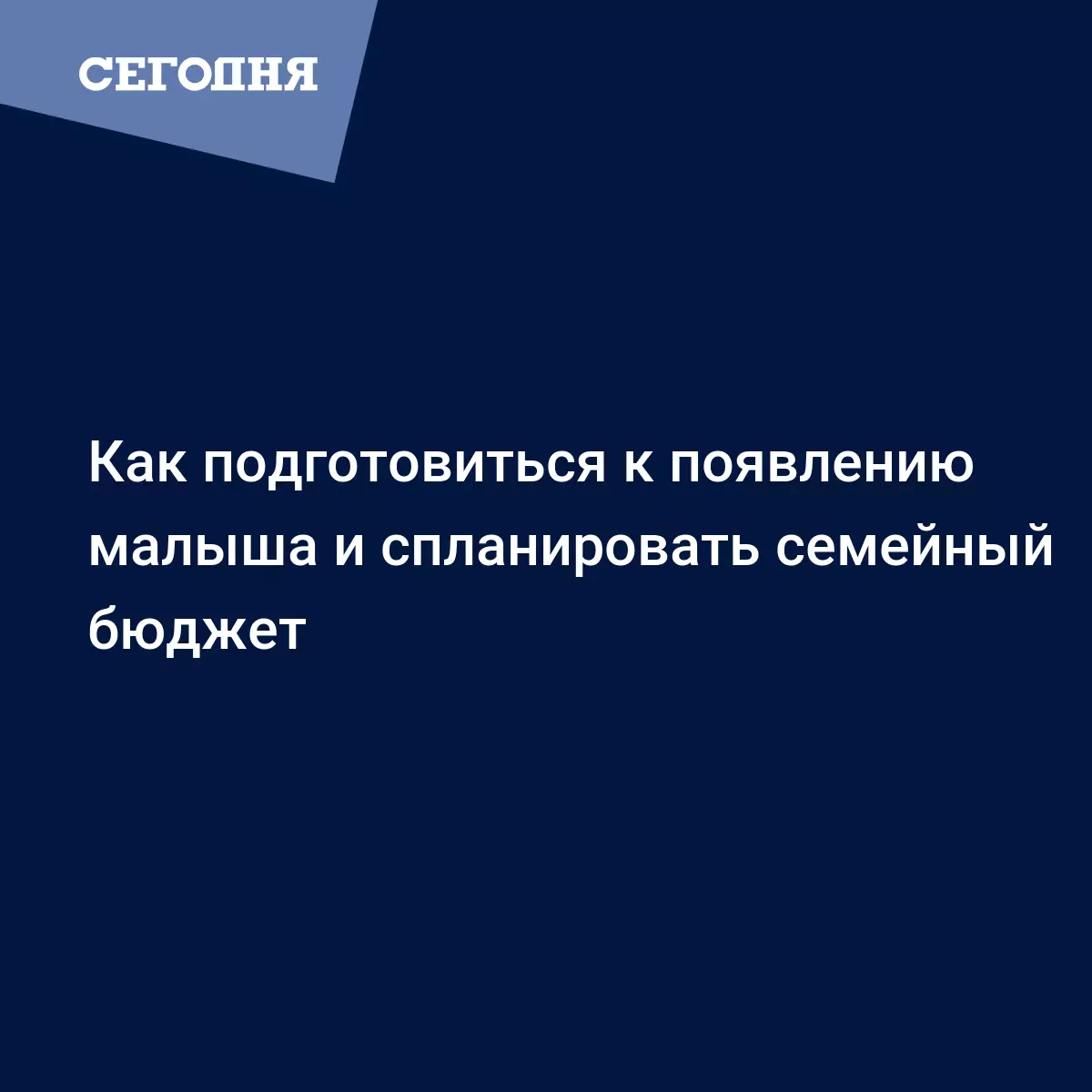 Как подготовиться к появлению малыша и спланировать семейный бюджет -  Финансовые новости | Сегодня