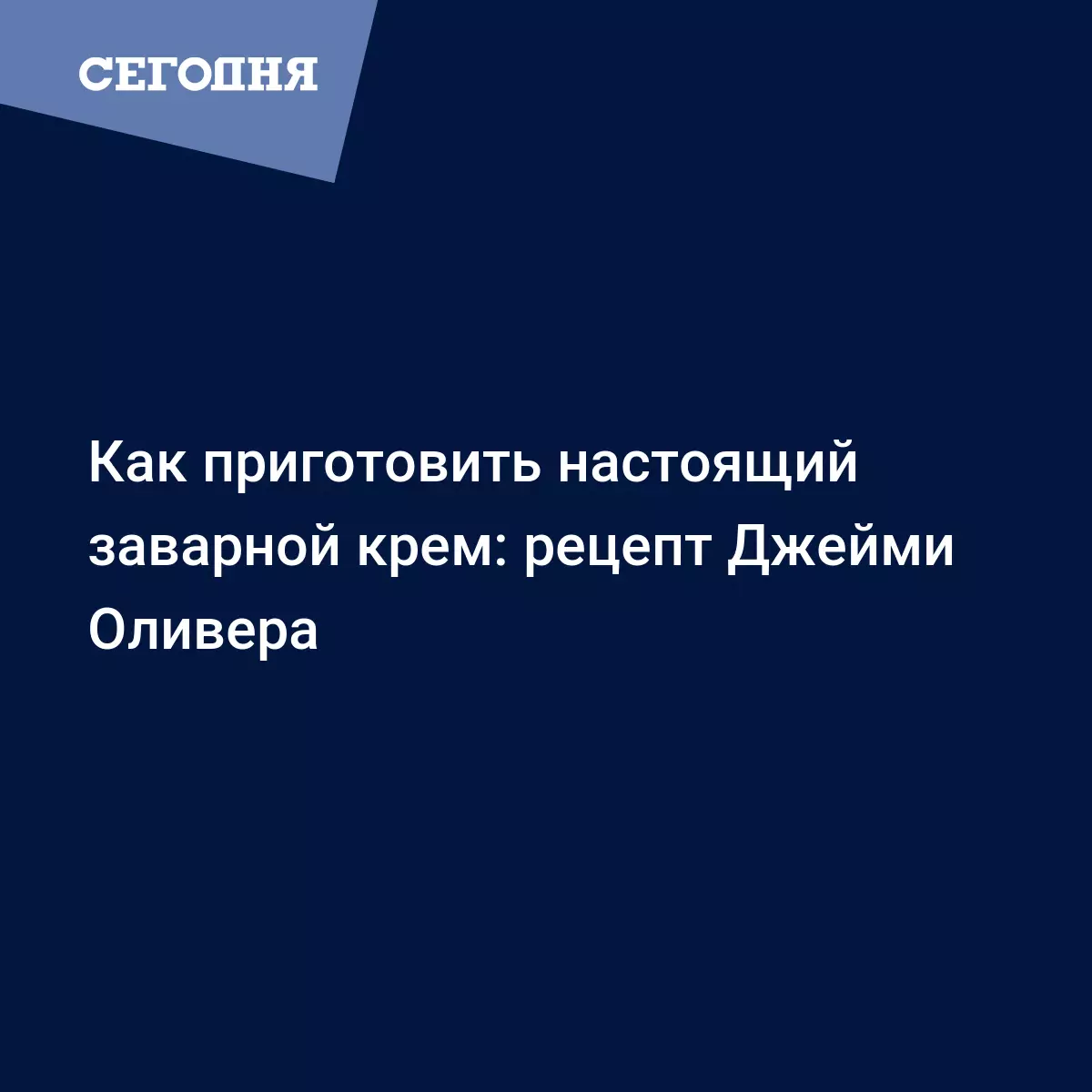 Заварной крем от Джейми Оливера - пошаговый рецепт приготовления с фото -  Рецепты, продукты, еда | Сегодня