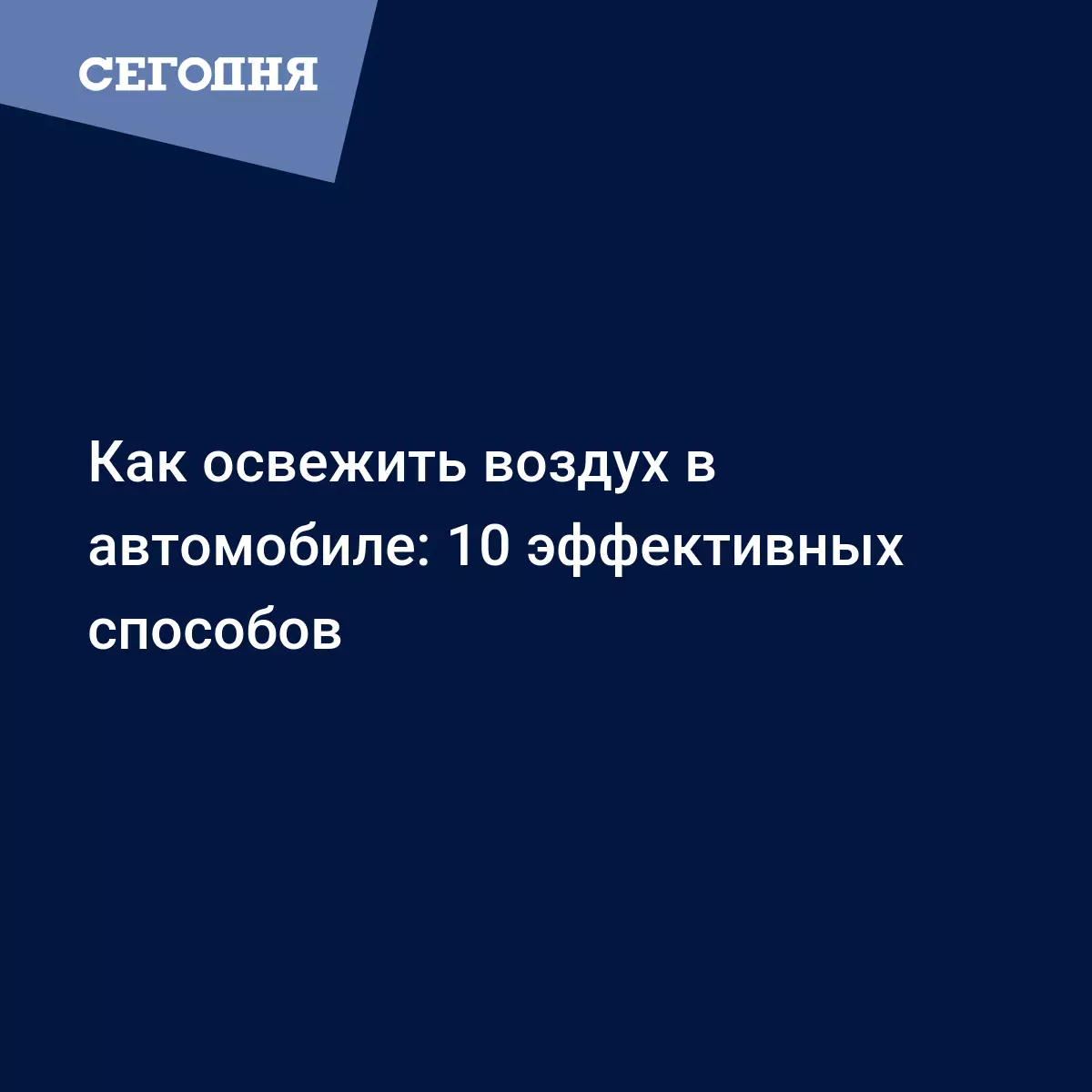 Как освежить воздух в автомобиле: 10 эффективных способов - Автомобильные  новости | Сегодня