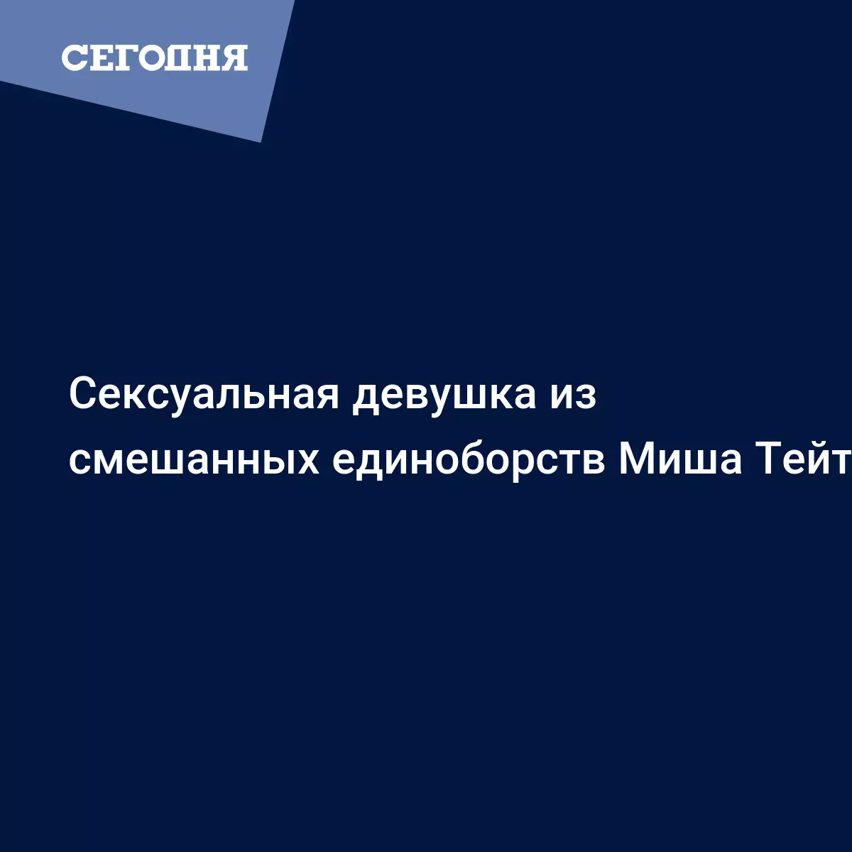 Сексуальная девушка из смешанных единоборств Миша Тейт - Новости бокса |  Сегодня