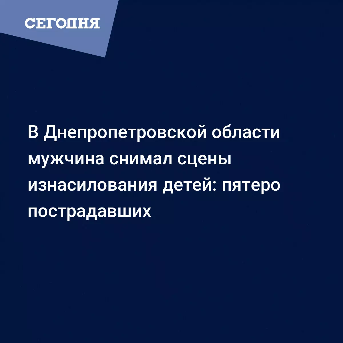 В Днепропетровской области педофил распространял порно с детьми - Новости  Днепра | Сегодня