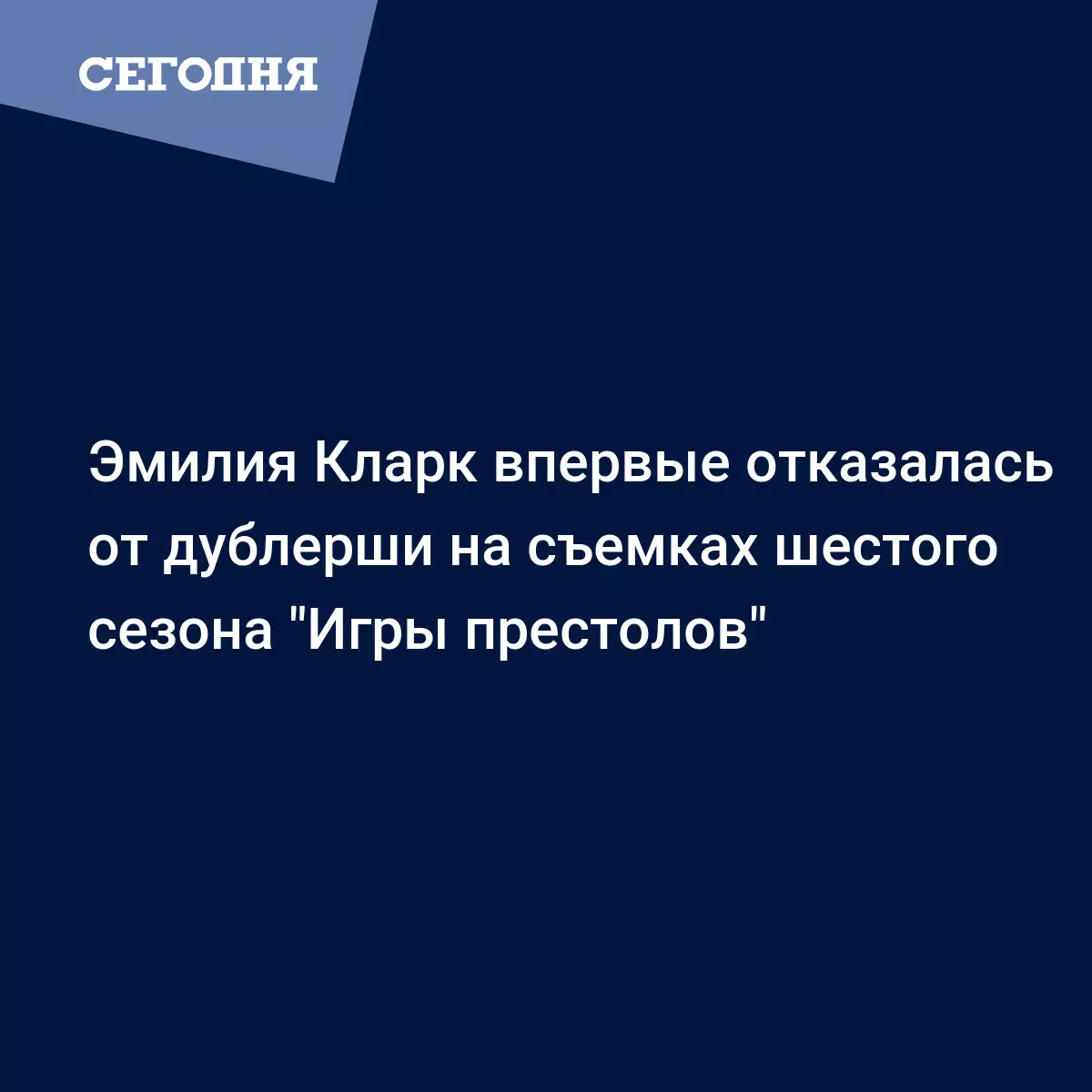 Эмилия Кларк впервые отказалась от дублерши на съемках шестого сезона 