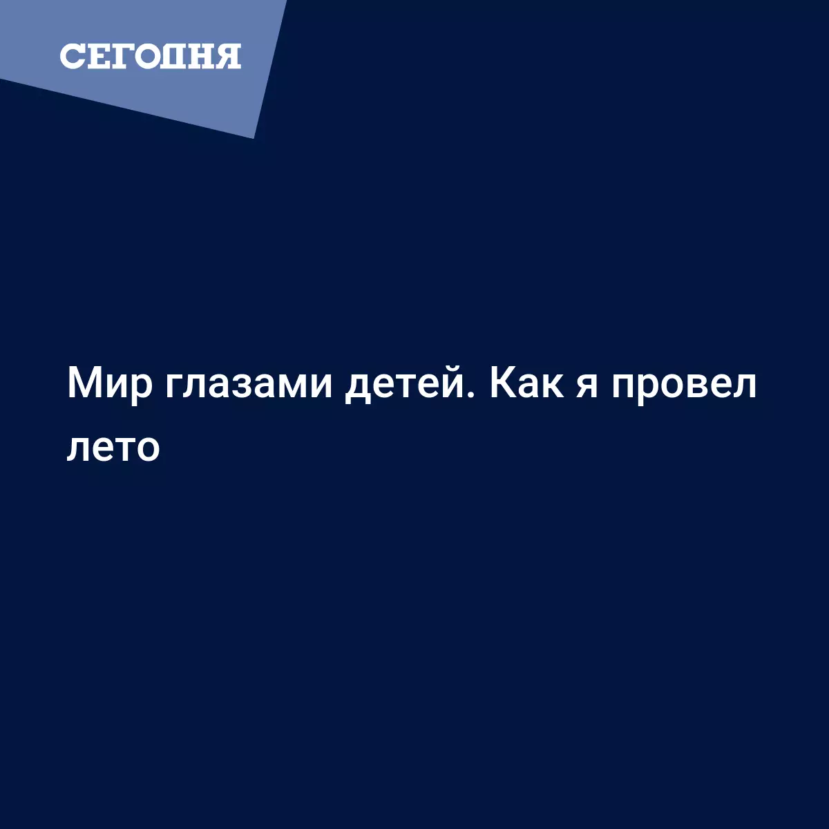 Мир глазами детей. Как я провел лето - Новости Крыма | Сегодня