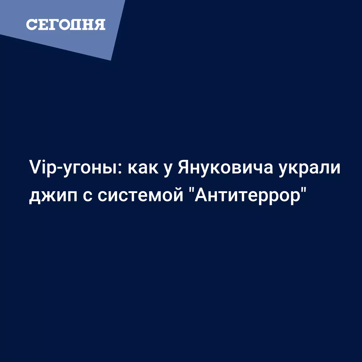 Vip-угоны: как у Януковича украли джип с системой 