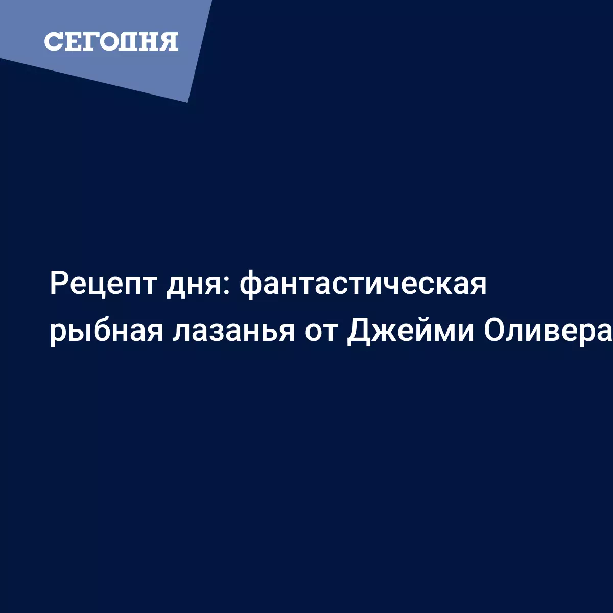 Лазанья от Джейми Оливера - рецепт с креветками, рыбой и овощами - Рецепты,  продукты, еда | Сегодня