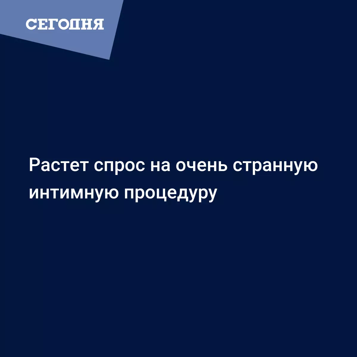 Отбеливание ануса: косметологи рассказали об этой процедуре | Сегодня