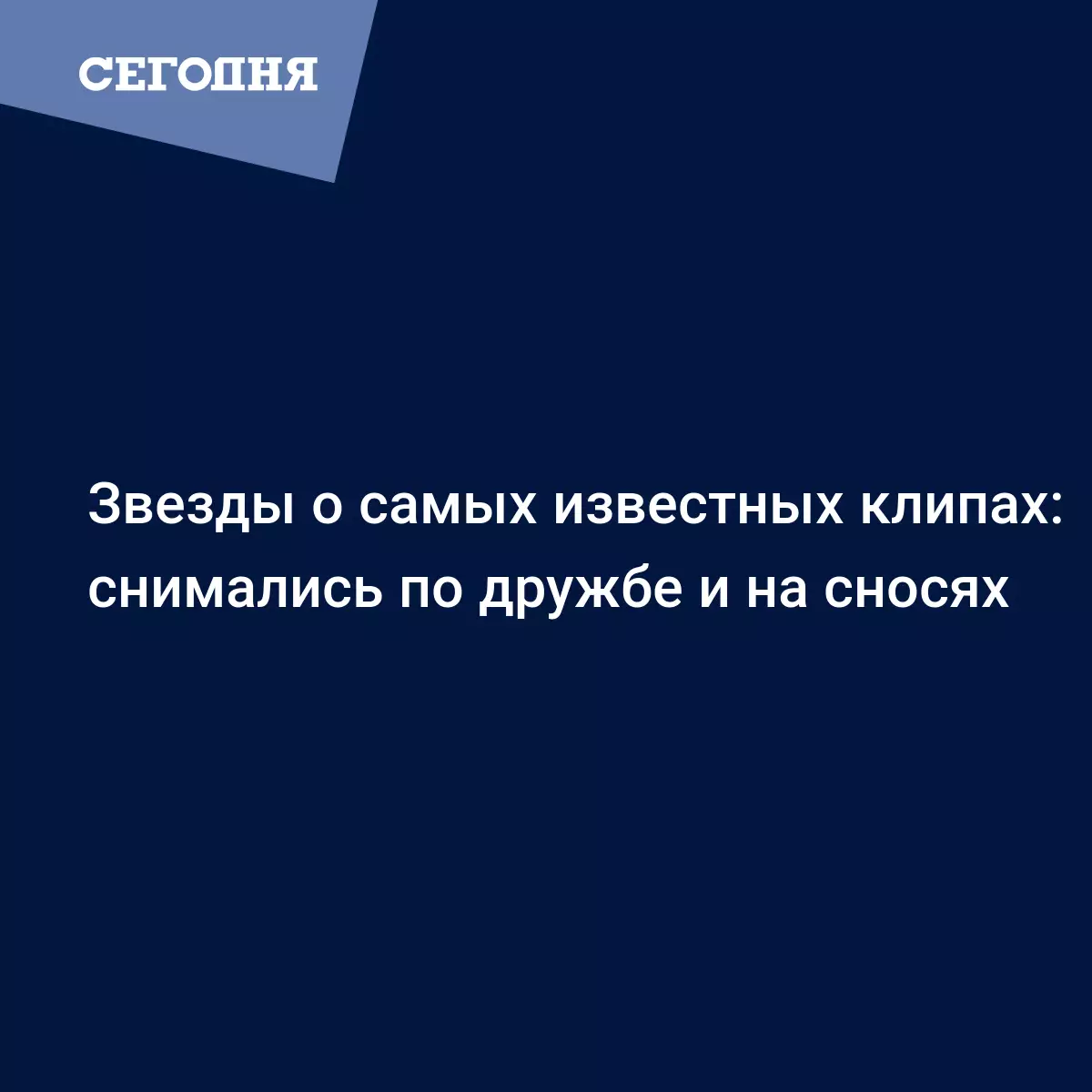 Звезды о самых известных клипах: снимались по дружбе и на сносях - Новости  шоу бизнеса | Сегодня