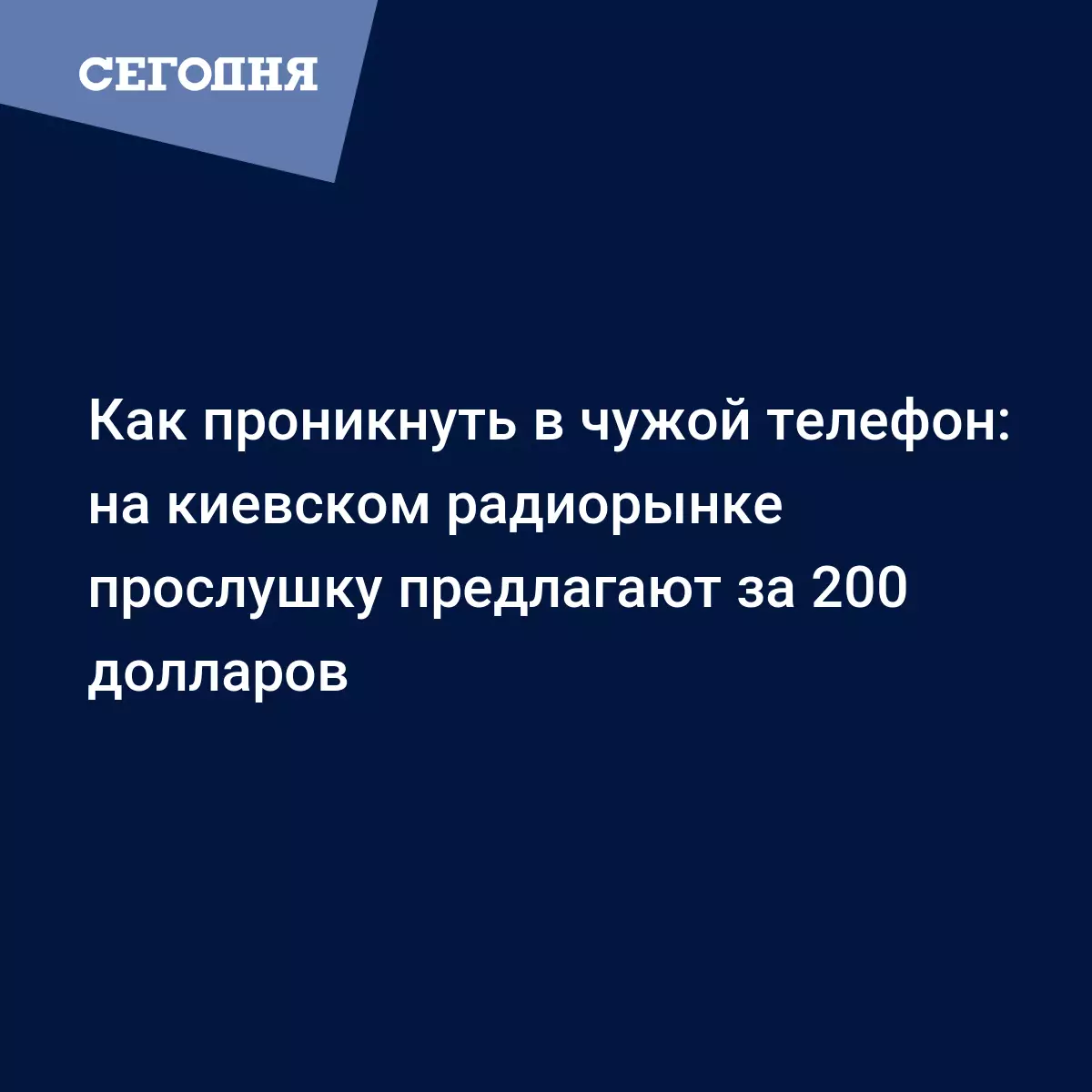 Как проникнуть в чужой телефон: на киевском радиорынке прослушку предлагают  за 200 долларов - Криминал и происшествия в Украине | Сегодня