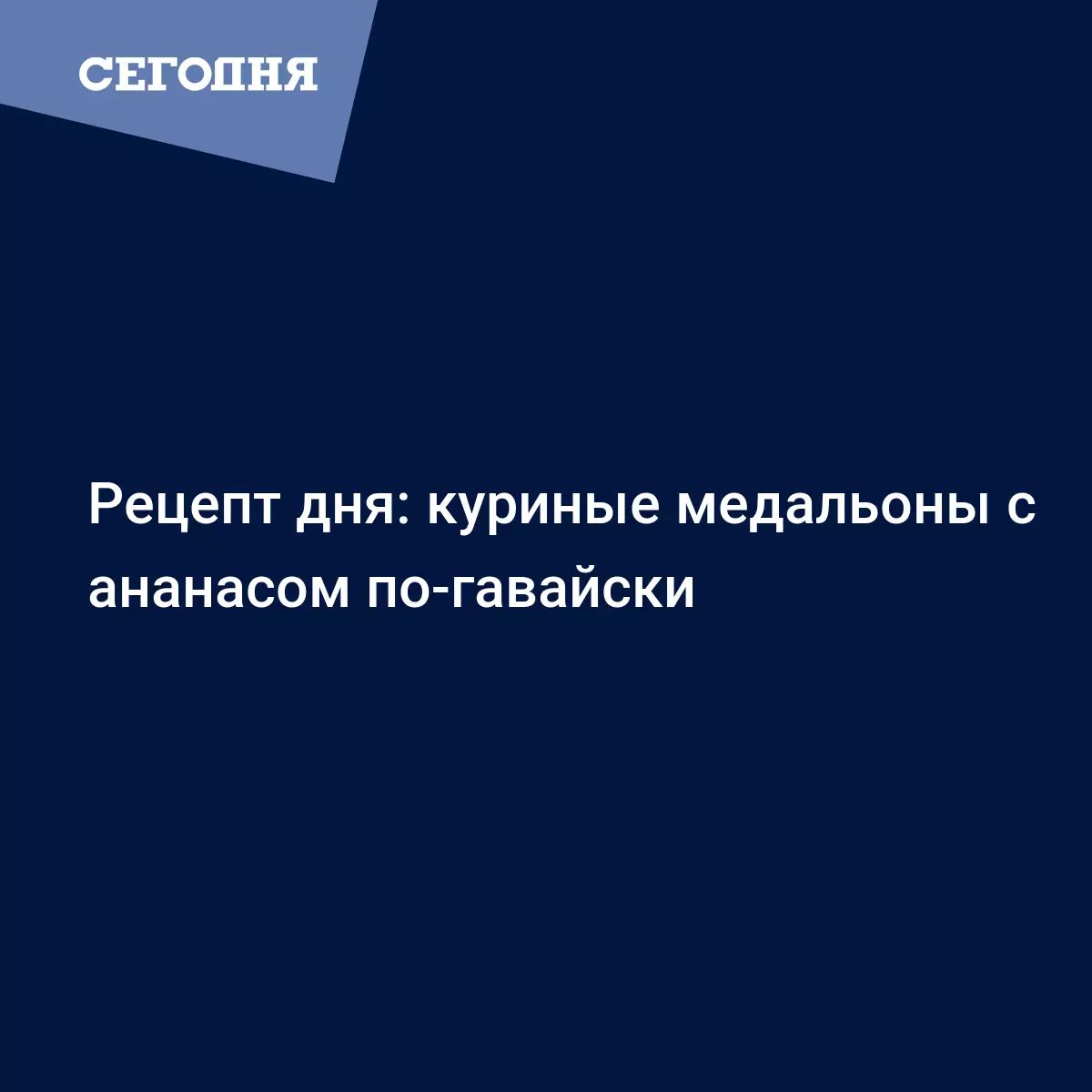 Рецепты с ананасом, вкусных рецептов с фото Алимеро