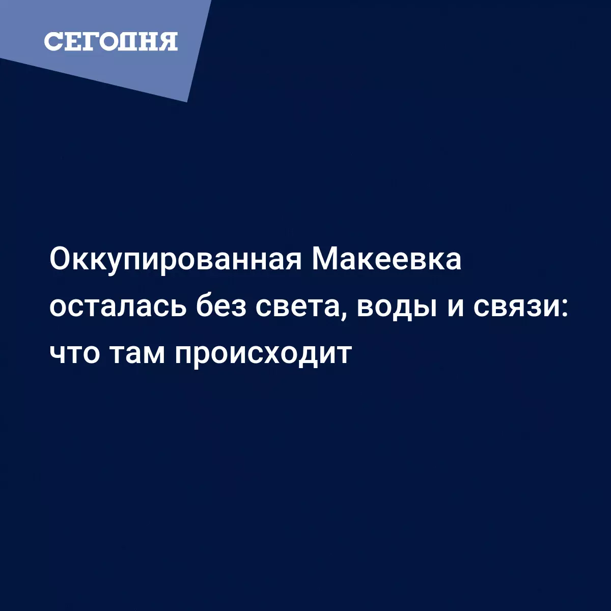 Новый год на Донбассе – в ОРДЛО пропадают свет и вода – новости Донбасса -  Новости Донбасса | Сегодня