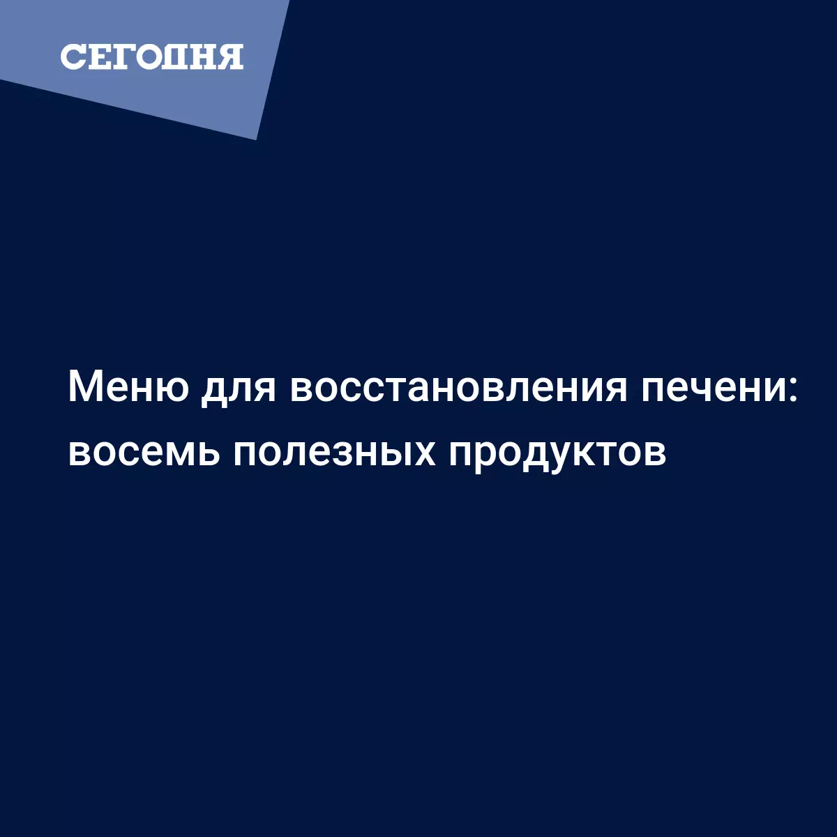 Очищение печени в домашних условиях | Сегодня