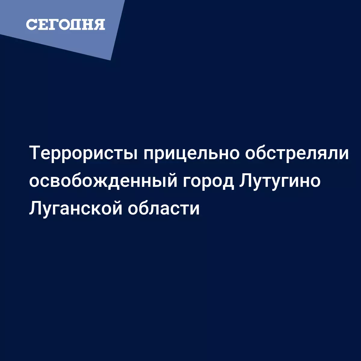 Террористы прицельно обстреляли освобожденный город Лутугино Луганской  области - Новости Донбасса | Сегодня