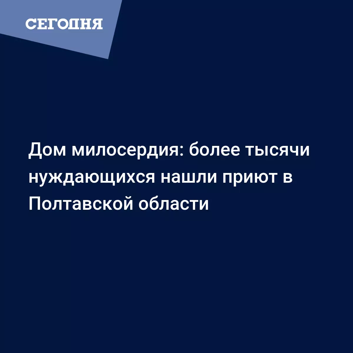 Дом милосердия: более тысячи нуждающихся нашли приют в Полтавской области |  Сегодня